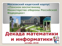 Декада математики- отчет