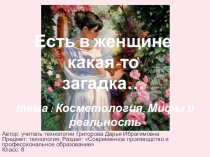 Раздел: Современное производство и профессиональное образование. Косметология. Мифы и реальность.