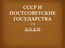 Презентация по истории СССР и постсоветские государства, 9 класс