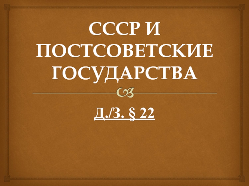 Презентация Презентация по истории СССР и постсоветские государства, 9 класс