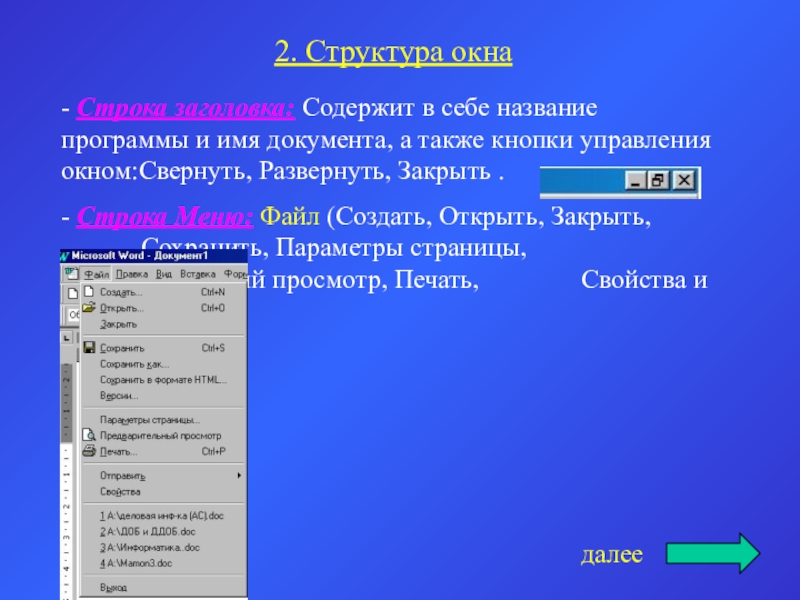 2. Структура окна- Строка заголовка: Содержит в себе название программы и имя документа, а также кнопки управления