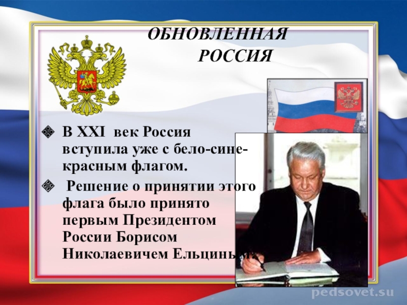 Российский вступать. Презентация обновленная Россия. Обновленная Россия. Обновленная Россия кратко. Россия 21 век.