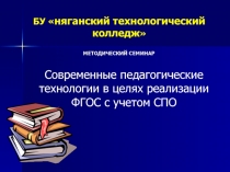 Презентация к семинару на тему Современные образовательные технологии