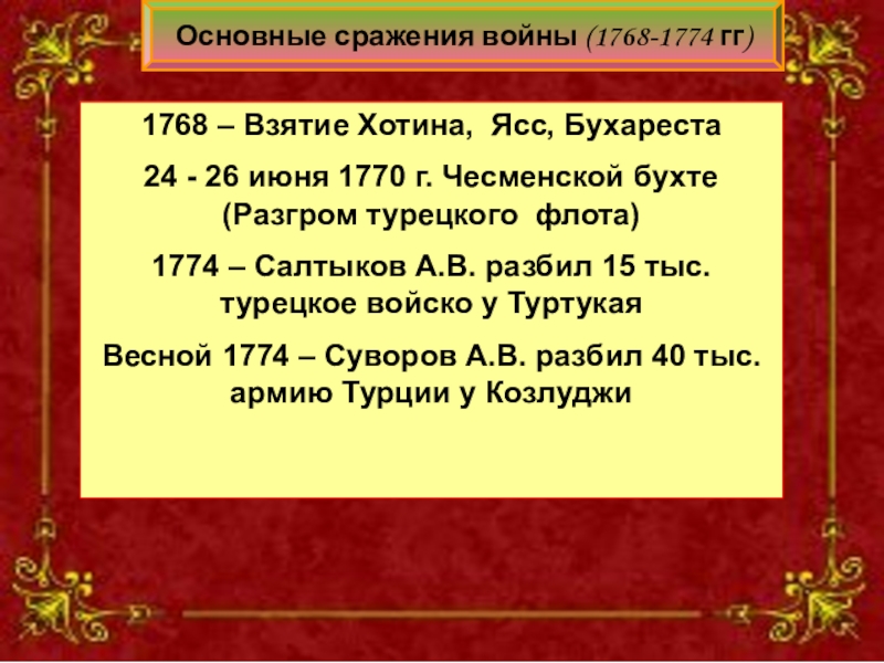 1768 – Взятие Хотина, Ясс, Бухареста24 - 26 июня 1770 г. Чесменской бухте (Разгром турецкого флота)1774 –