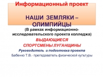 Презентация по физической культуре на тему :о спортсмене Сергее Бубке
