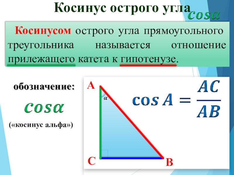Синус острого угла прямоугольного треугольника всегда меньше. Косинус это отношение прилежащего катета к гипотенузе. Косинус прилежащий катет. Косинус прилежащий катет к гипотенузе. Синус острого угла прямоугольного треугольника.