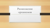 Презентация по биологии 9 класс Размножение организмов