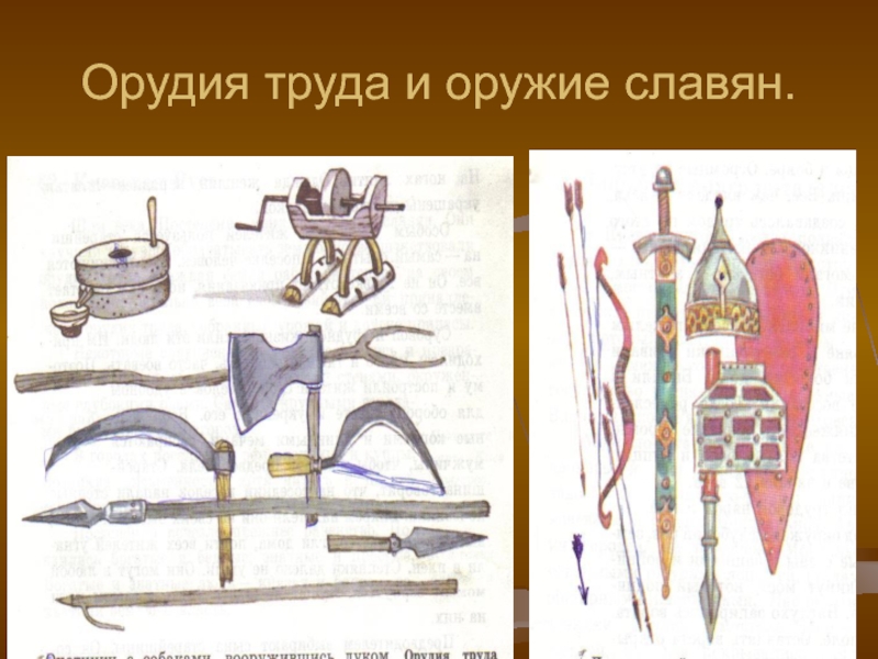 Пользовались наши предки. Оружие древних восточных славян. Орудия быта древних славян. Орудия труда древней Руси. Орудия труда древних славян.