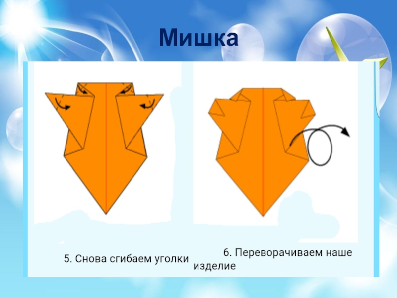 Медведь оригами из бумаги для детей простая схемы