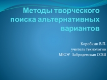 Призентация по технологии Метод творческого поиска альтернативных вариантов