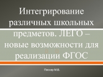 Интегрирование различных школьных предметов. ЛЕГО – новые возможности для реализации ФГОС