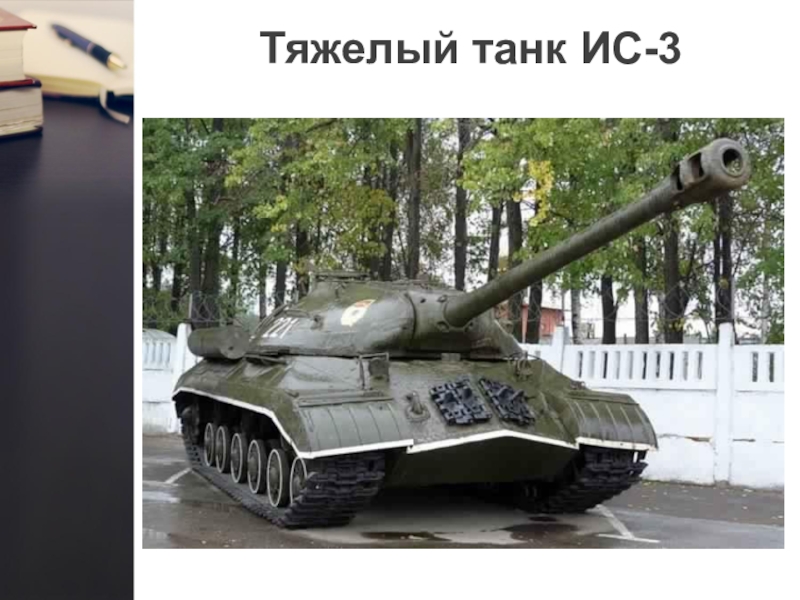 Танк ис т. Танк ИС-3. Танки СССР ис3. ИС 3 Калибр. Танк СССР ИС 3.