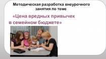 Презентация по финансовой грамотности Цена вредных привычек в семейном бюджете