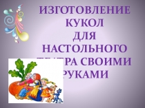 Презентация мастер-класса Настольный театр своими руками