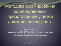 Методика формирования количественных представлений у детей дошкольного возраста