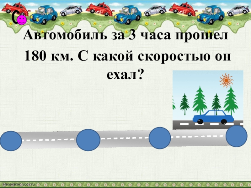 Автомобиль ехал 3 часа. Взаимосвязь между скоростью временем и расстоянием. Взаимосвязь между скоростью временем и расстоянием 4. Связь между скоростью временем и расстоянием 4 класс. Взаимосвязь между скоростью временем и расстоянием 4 класс школа.