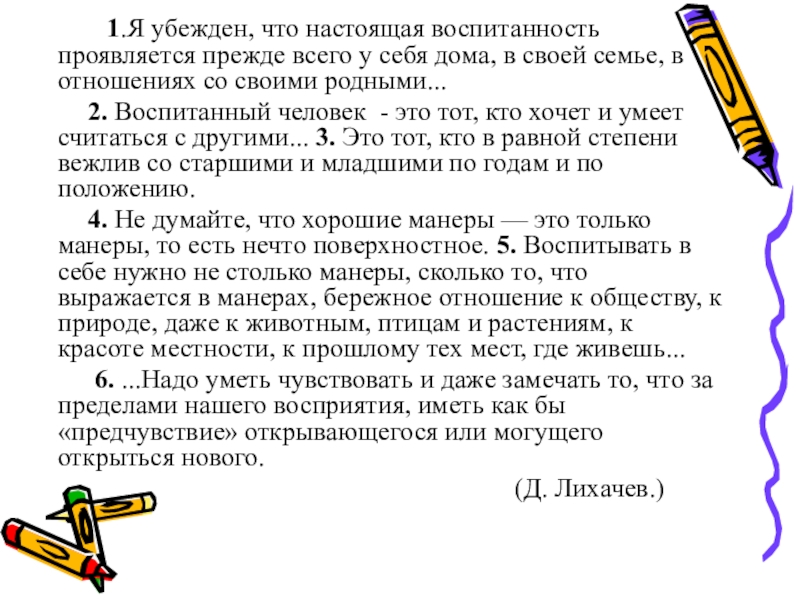 Я был убежден что. Я убежден что настоящая воспитанность. Я убеждён что настоящая воспитанность проявляется прежде всего. Я убеждён например что настоящая воспитанность. В чем проявляется воспитанность.