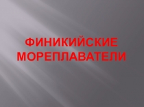 Презентация по Истории Древнего мира на тему Финикийские мореплаватели (5 класс)