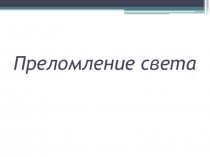 Презентация по физике на тему Законы преломления