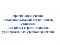 Проектная деятельность учащихся
