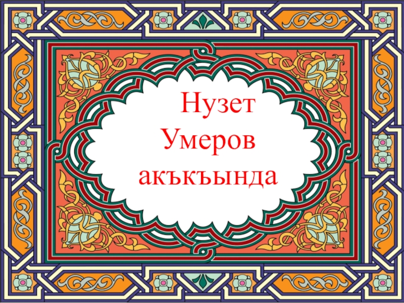 Крымско татарский язык. Нузет Умеров. Крымскотатарская литера. Крымскотатарская литература. Нузет Умеров книги.