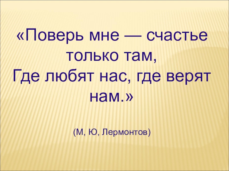 Слово поверять. Поверь мне счастье там где любят нас где верят нам. Поверь мне счастье только там. Счастье там где. Лермонтов поверь мне счастье только там где любят нас.