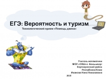Презентация ЕГЭ: Вероятность и туризм