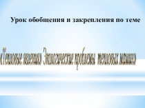 Урок обобщения, повторения и закрепления по теме: Тепловые явления Экологические проблемы использования тепловых машин.