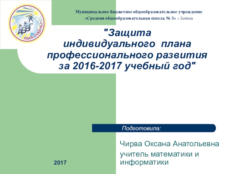 Индивидуальный план профессионального развития учителя математики