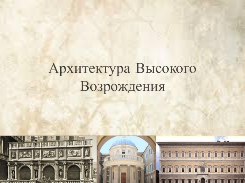 Высокое возрождение архитектура. Раннее Возрождение архитектура. Архитектура раннего Возрождения презентация. Памятники архитектуры раннего Возрождения.