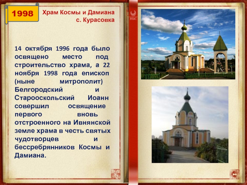 14 октября 1996 года было освящено место под строительство храма, а 22 ноября 1998 года епископ (ныне