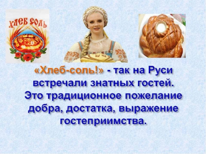 Почему русь хлеб с солью. Приветствие хлебом и солью. Хлеб соль встреча гостей. Приветствие хлеб да соль. На Руси встречали гостей хлебом, солью..