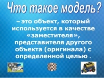 Презентация по информатике на тему Математические модели