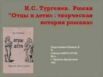 Урок литературы в 10 классе по теме Творческая история романа И.С. Тургенева Отцы и дети