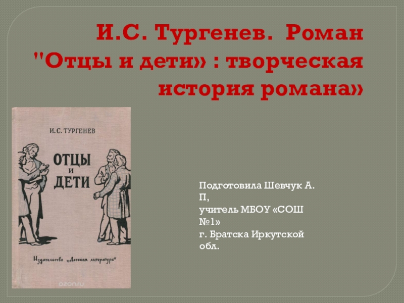 Тургенев отцы и дети 10 класс. Урок Тургенев 10 класс. Творческая история романа отцы и дети. Творческая история произведения «отцы и дети». Отцам и детям Тургенева в 10 классе.