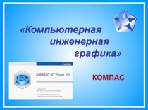 Презентация по инженерной графике на тему Компьютерная инженерная графика
