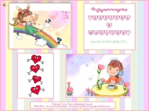 ПРЕЗЕНТАЦИЯ Девочка и мальчик для отдыха на перемене