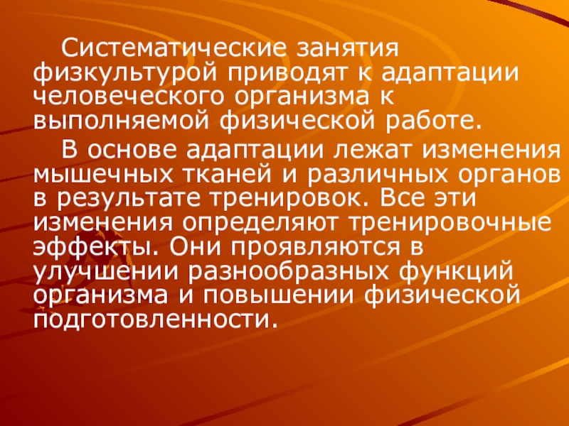 Адаптация человеческого организма к физическим нагрузкам проект по физкультуре