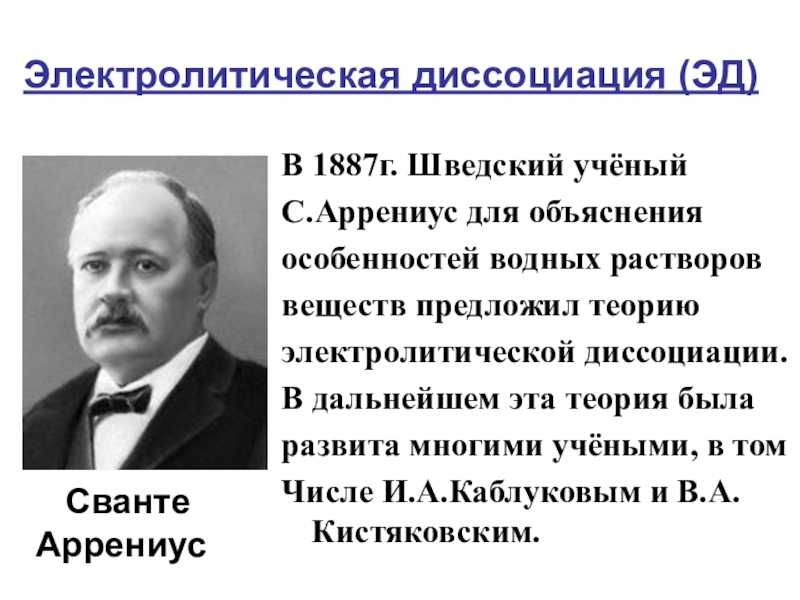 Жизнь и деятельность с аррениуса презентация