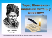 Презентация по украинской литературе на тему Поезія Тараса Григоровича Шевченко Думи мої, думи мої... 10 класс