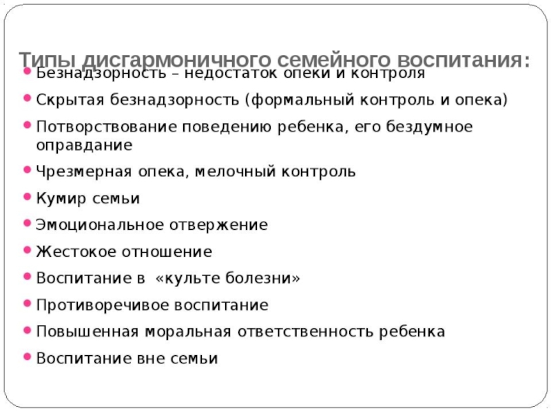 Типы дисгармоничного воспитания в семье. Типы дисгармоничных семей. Типы дисгармоничных семей. Дисгармолничная семье. Типы дисгармоничного воспитания в семье.