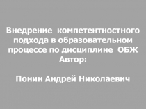 Внедрение компетентностного подхода в образовательном процессе по дисциплине ОБЖ