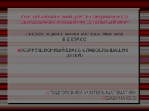 Презентация по математике на тему Деление (5 класс - слабослышащих)