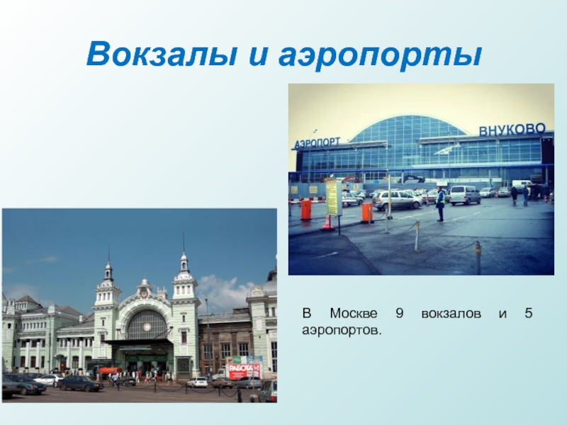 Вокзалы и аэропортыВ Москве 9 вокзалов и 5 аэропортов.
