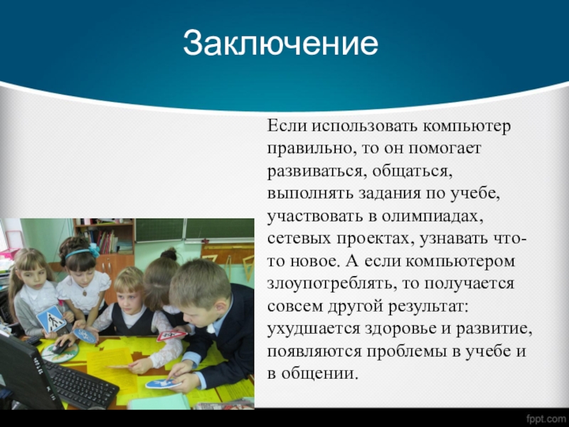 Роль школьника. Роль компьютера в жизни школьника. Роль компьютерных игр в жизни школьников. Компьютерные игры и их роль в жизни школьника. Проект по компьютер в жизни школьника.