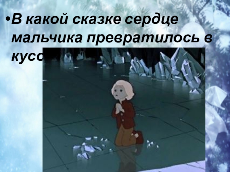 Как звали мальчика который должен был из кусочков льда выложить слово на картинке