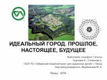 Исследовательский проект по дизайну Идеальный город. Прошлое, настоящее, будущее