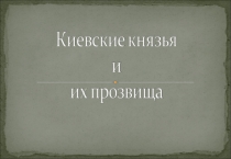 Презентация к уроку окружающего мира по теме; Прозвища Киевских князей