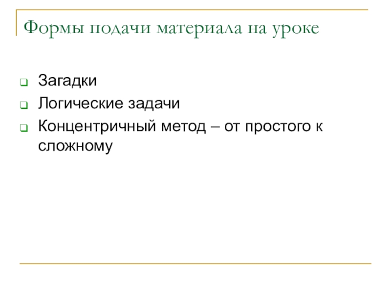 Подача материала какая. Подача материала какая. Форма подачи материала. Подача учебного материала. Усовершенствуй навык.