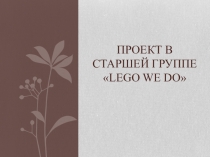 Презентация к проекту с использованием лего-конструирования
